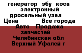 генератор. эбу. коса. электронный дросельный узел.  › Цена ­ 1 000 - Все города Авто » Продажа запчастей   . Челябинская обл.,Верхний Уфалей г.